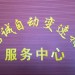 长春碧诚汽车自动变速箱服务中心