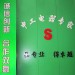 长春申工汽车电器配件商行