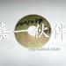奥威前机爪垫垫片